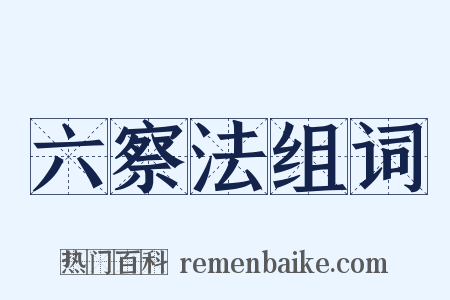 六察法组词是什么意思的图片